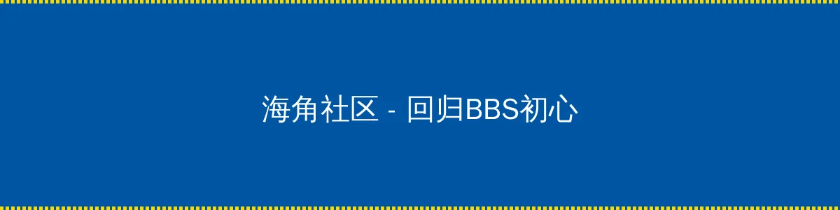 航海类游戏 - 回归BBS初心的综合社区
