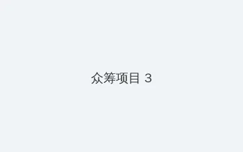 航海类游戏 众筹项目 - 社区纪录片