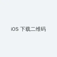 航海类游戏 iOS客户端下载二维码